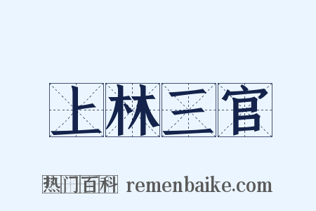 上林三官是什么意思的图片